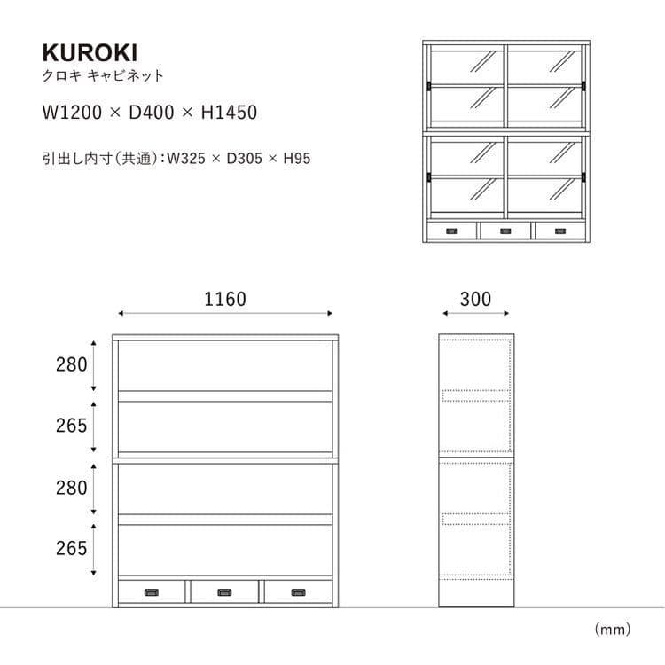 キャビネット・サイドボード KUROKI CABINET