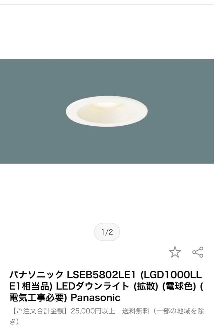 新品 Panasonic ダウンライト3個セット LSEB 5802 LE1