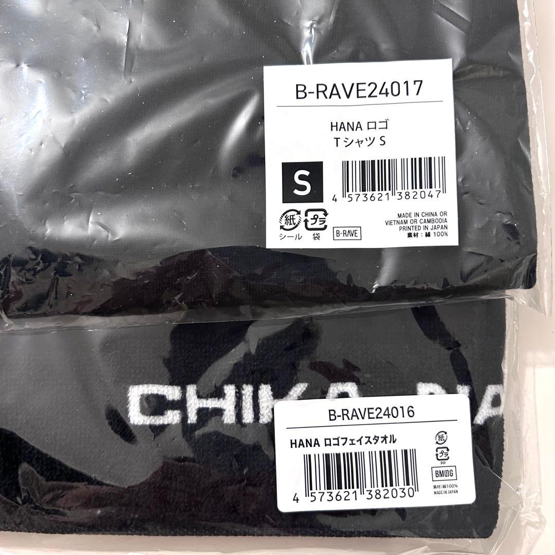 ☆HANA B-RAVE 黒 Tシャツ Sサイズ➕ロゴ入りタオル 新品未開封 - メルカリ