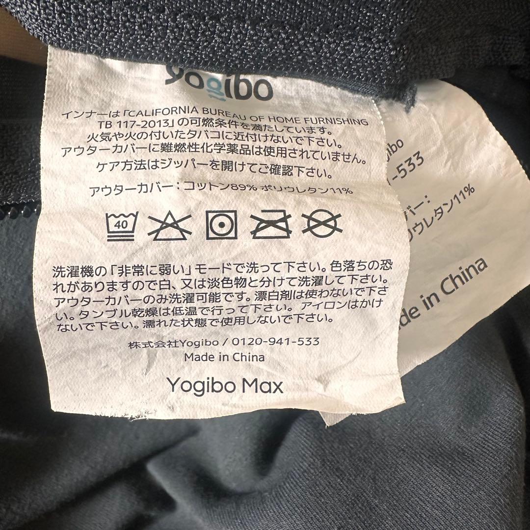 Yogibo Maxネイビー　ヨギボー　【23区近郊限定】【送料無料】