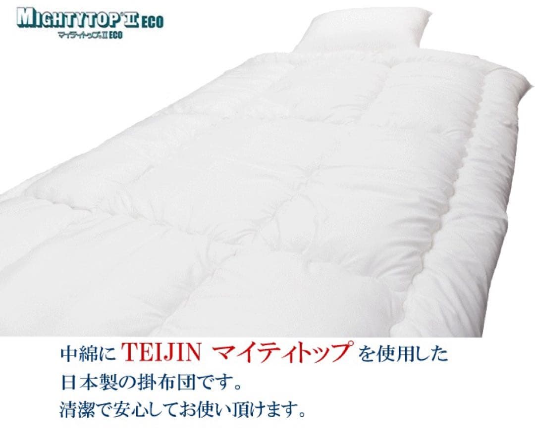 掛け布団 シングル 2枚 テイジン マイティトップ 抗菌 防臭 防ダニ 日本製