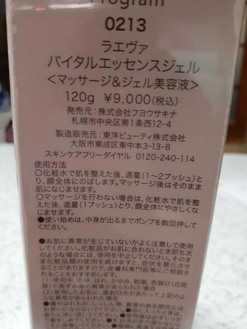 サキナ　ラエヴァ化粧品２点セット（ジェル＆クリーム）