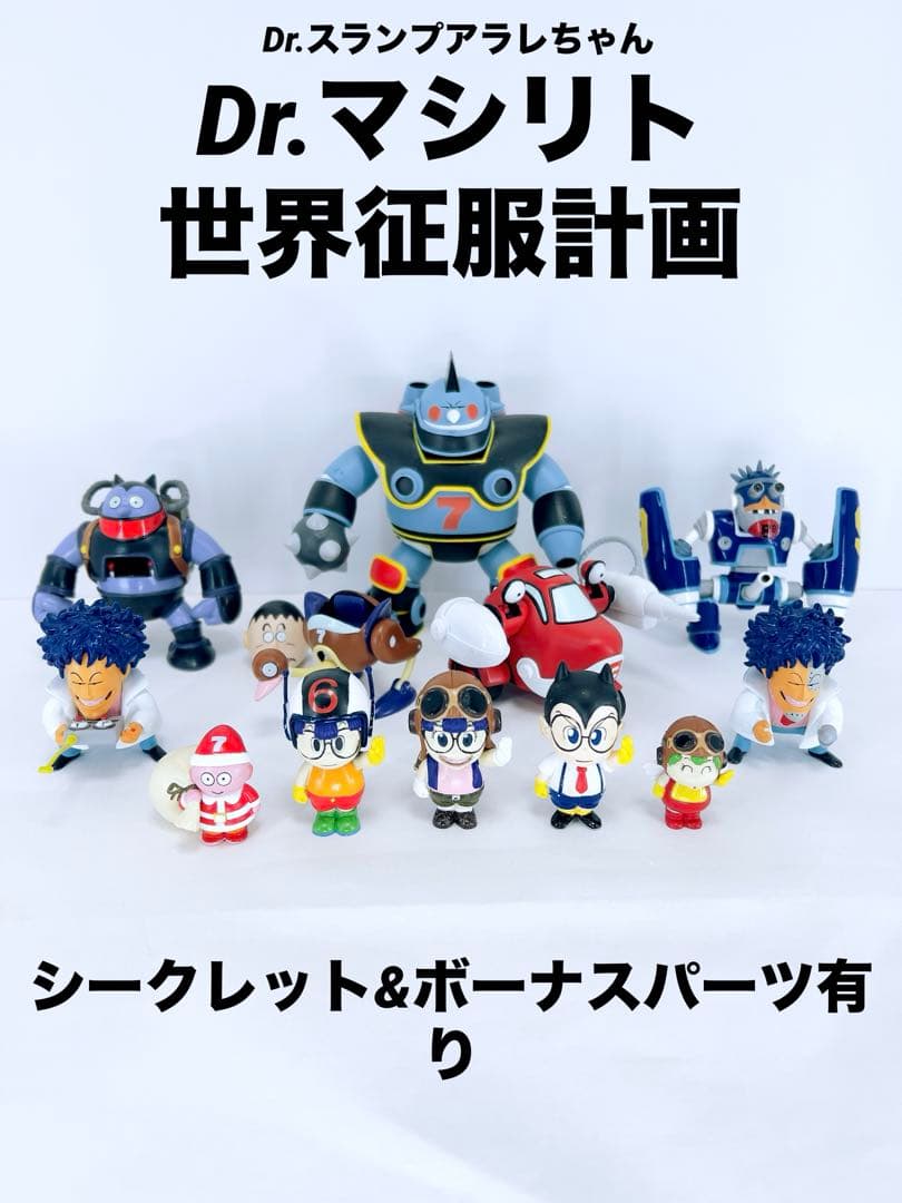 キャラメルマン】Drスランプアラレちゃん マシリト世界征服計画 シクレ