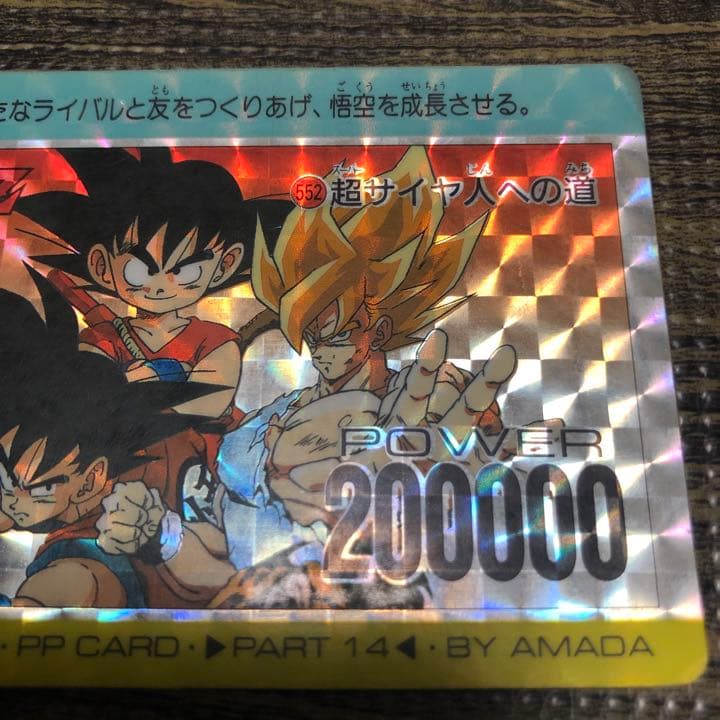 ドラゴンボールZ アマダPPカード 552 超サイヤ人への道 - メルカリ