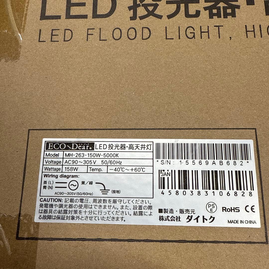 ダイトク　エコディア 投光器・高天井灯　МН-263-150W-5000K