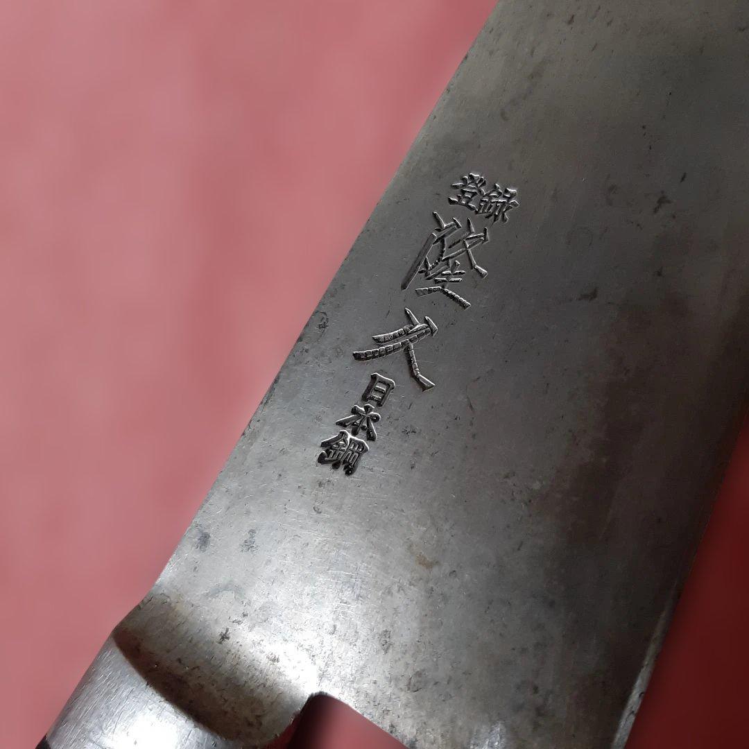◆登録　隆久◆日本鋼　牛刀