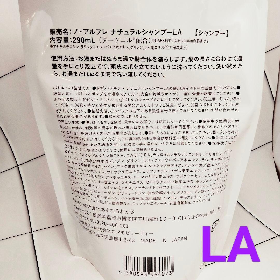 新品未使用】ノ・アルフレ シャンプー ラベンダーの香り 詰め替え 2袋