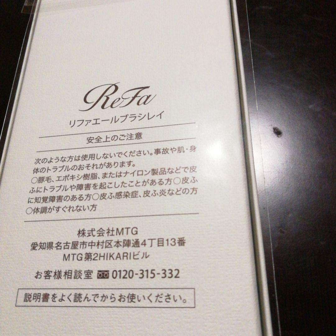 未開封　ReFa　 リファ　 エールブラシレイ　 ブラック