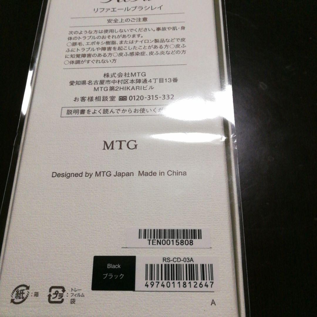 未開封　ReFa　 リファ　 エールブラシレイ　 ブラック