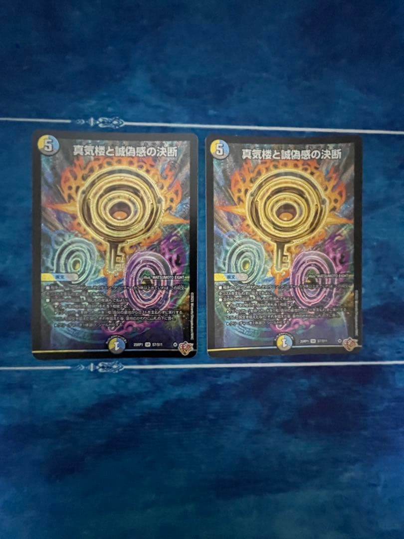 デュエマ　真気楼と誠偽感の決断　パーフェクトペテンシー　2枚