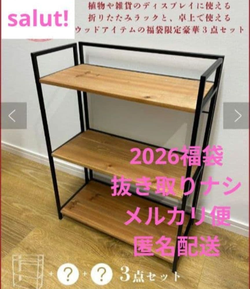 salut!サリュ【2026福袋】福袋A折りたたみ3段ラック＆卓上木製インテリア