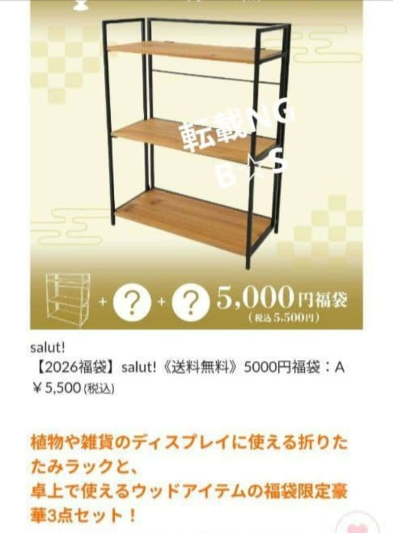 salut!サリュ【2026福袋】福袋A折りたたみ3段ラック＆卓上木製インテリア