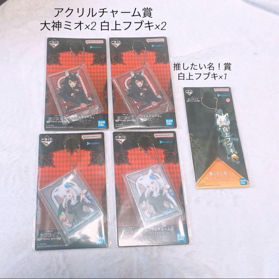 り*う様 一番くじ ホロライブ 白上フブキ賞 他 フブミオ 6点 まとめ