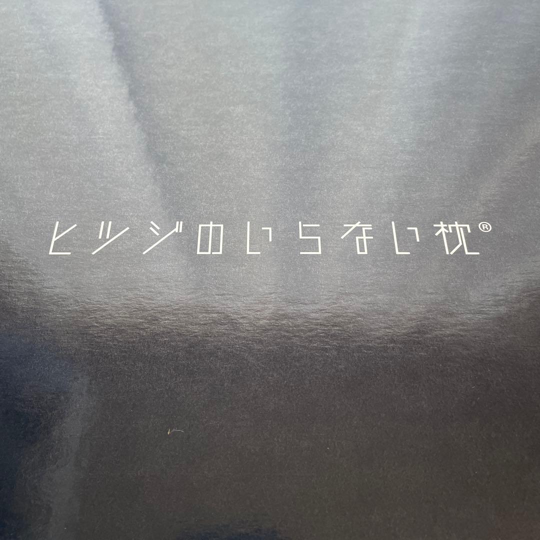 ヒツジのいらない枕　至極　HT-001 枕　未使用品　約540×250×80mm