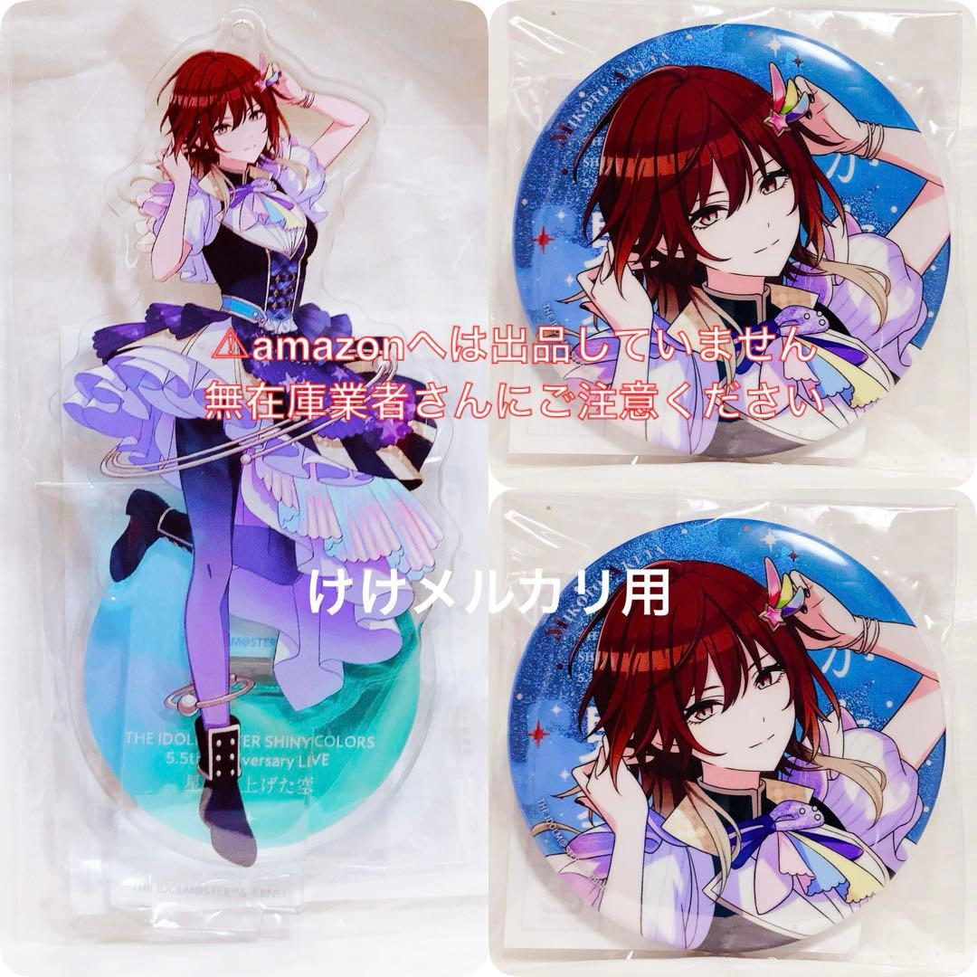 緋田美琴 5.5th セット アクスタ 缶バッジ 2個 未開封 シャニマス