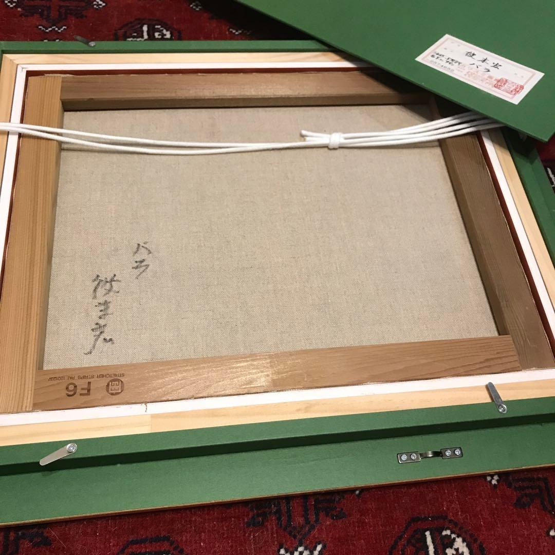 【元東京芸大教授】彼末宏 油彩画「バラ」（真作・送料込み）