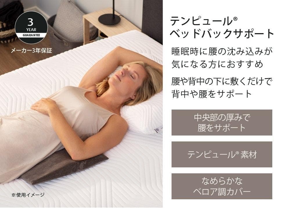 【テンピュール（Tempur）】ベッドバックサポート（腰枕