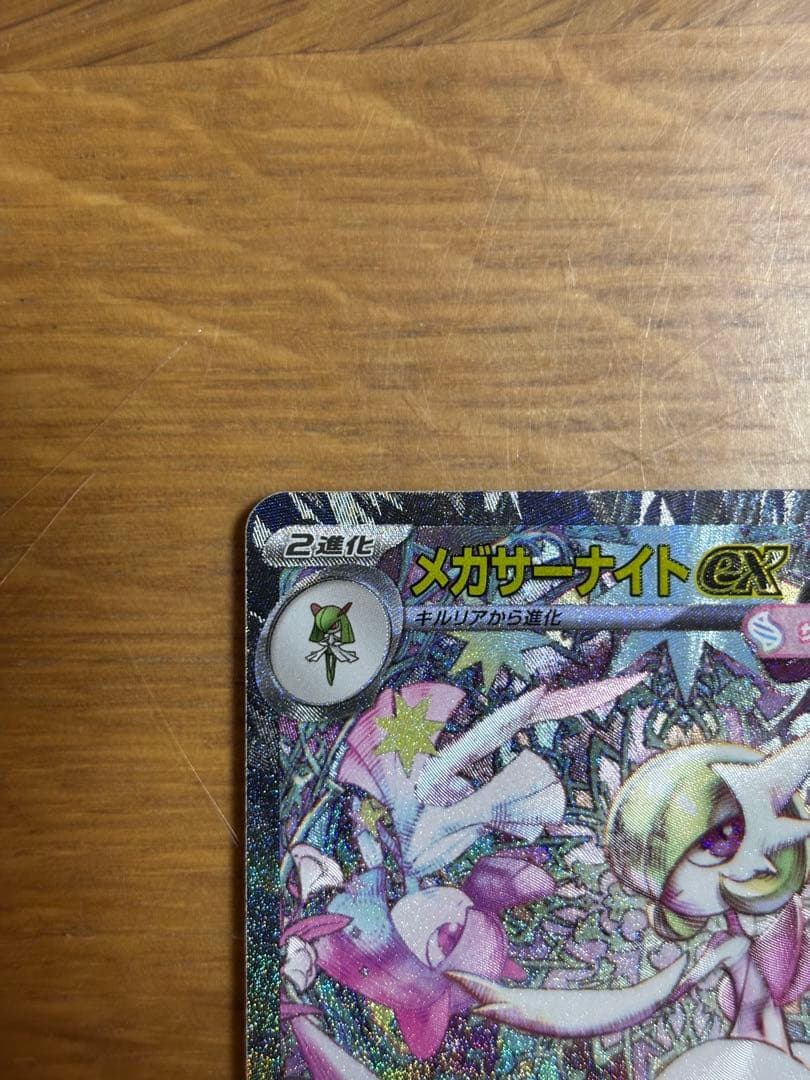 メガサーナイトEX SAR HP360