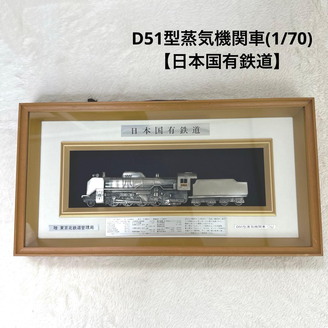 日本国有鉄道 D51型蒸気機関車 1/70 額縁 模型 - メルカリ