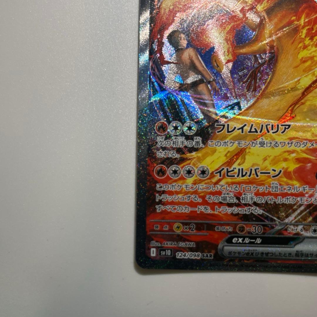 ロケット団のファイヤーex SAR SV10 ロケット団の栄光124/098