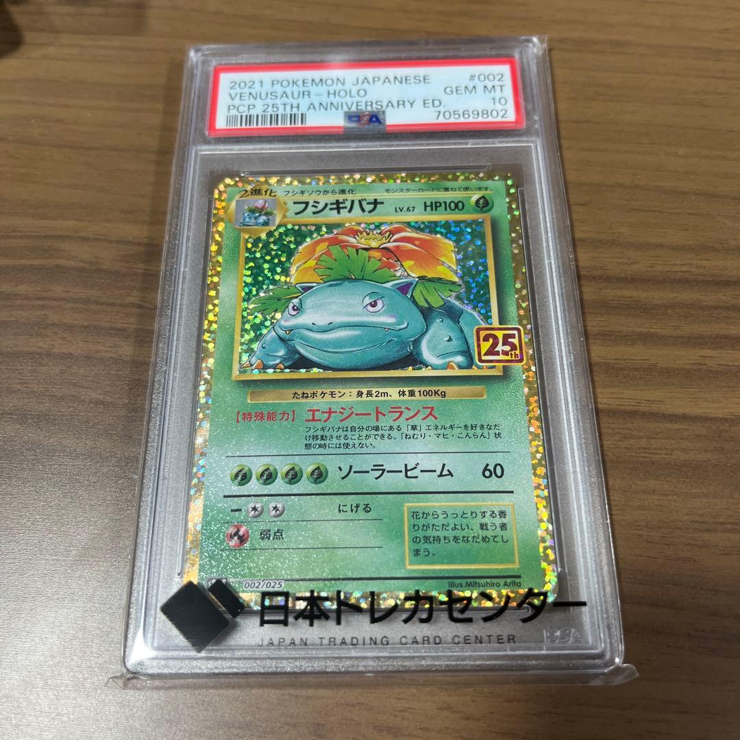 PSA10 フシギバナ 25th ANNIVERSARY日本語版 ポケモンカード PSA10】フシギバナ25th VENUSAUR-HOLO - メルカリ