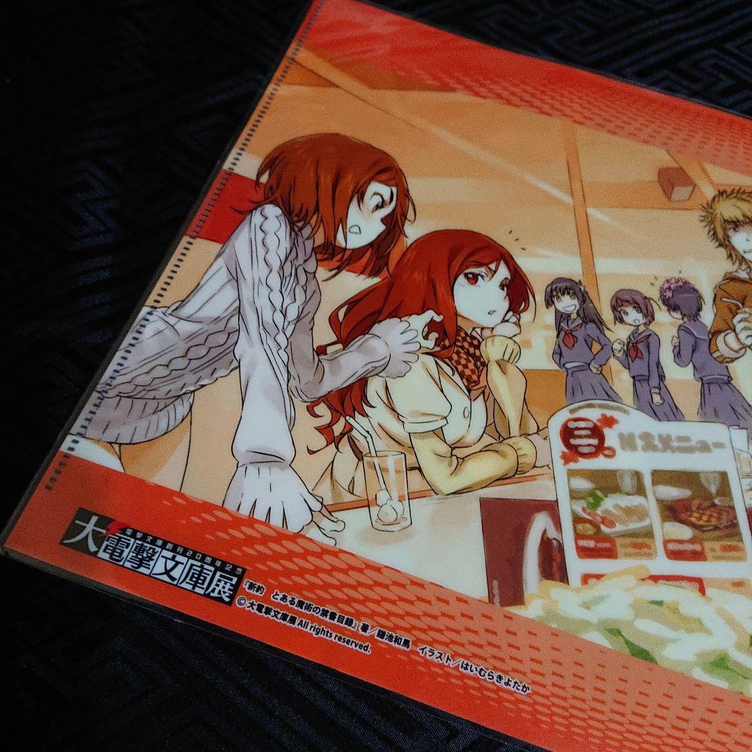 未開封 とある魔術の禁書目録 クリアファイル 大電撃文庫展 /上条