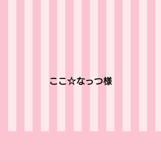 ここ☆なっつ様