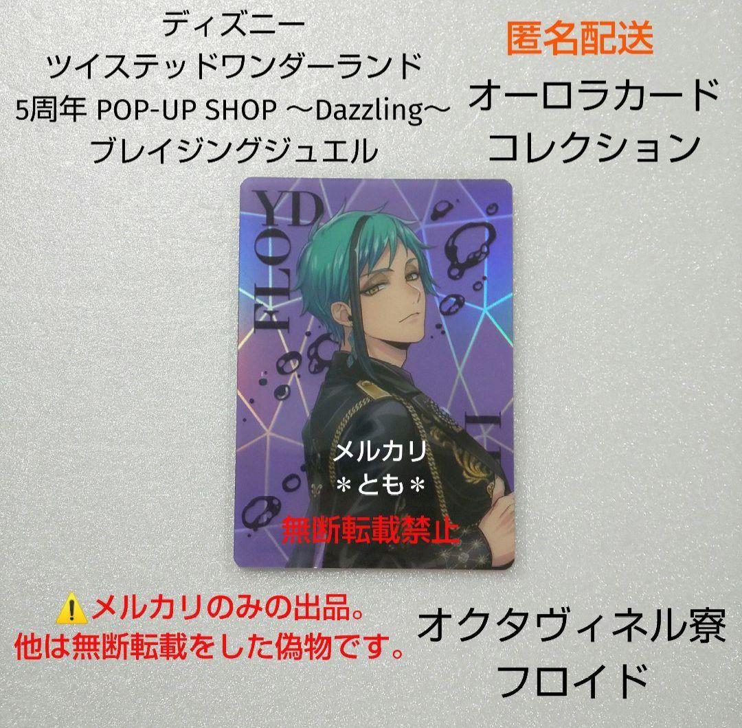 フロイド ツイステ 5周年 ブレイジングジュエル オーロラカード - メルカリ