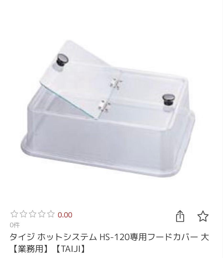 最終値下げ‼️タイジ　専用カバー付きカップウォーマー(湯せん機) HS-12N