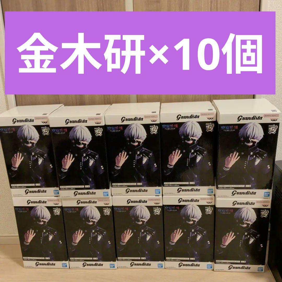 東京喰種　金木研　Grandista　フィギュア　10個セット