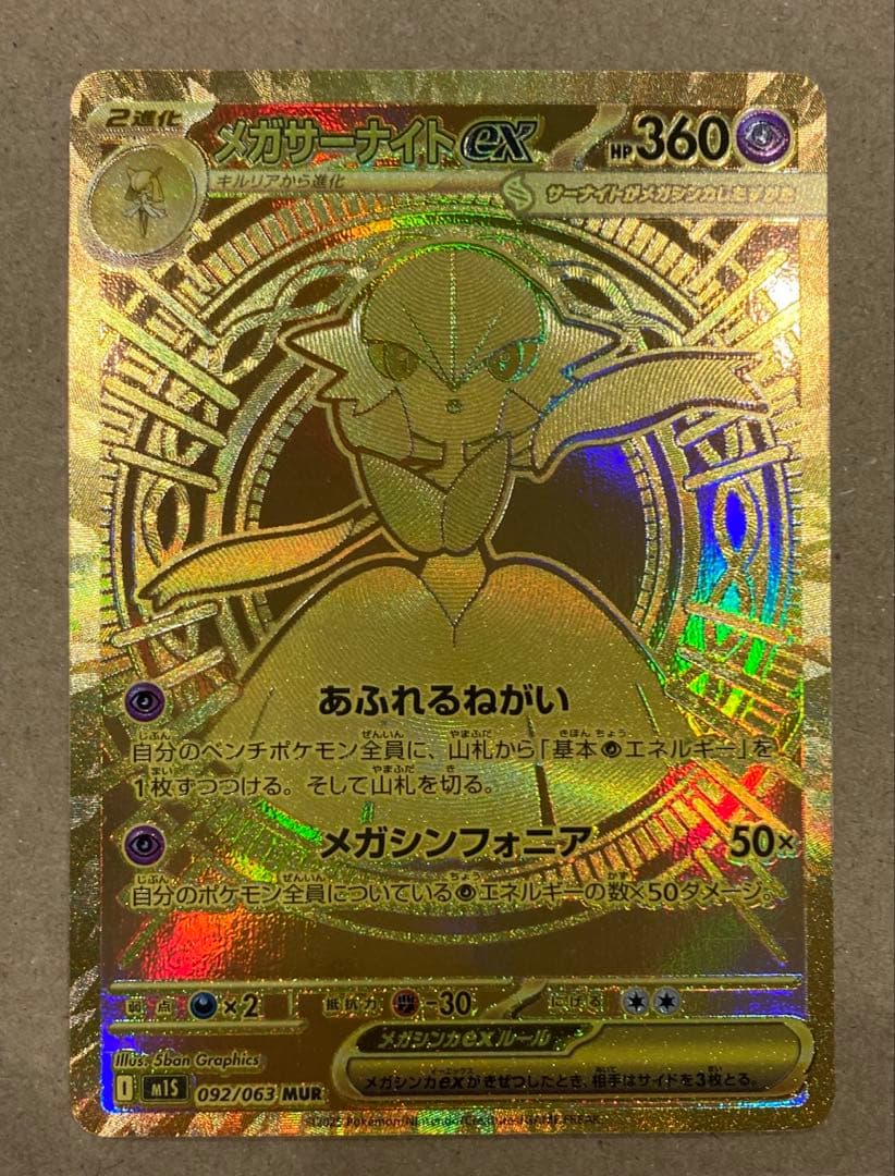 メガサーナイトex MUR - メルカリ