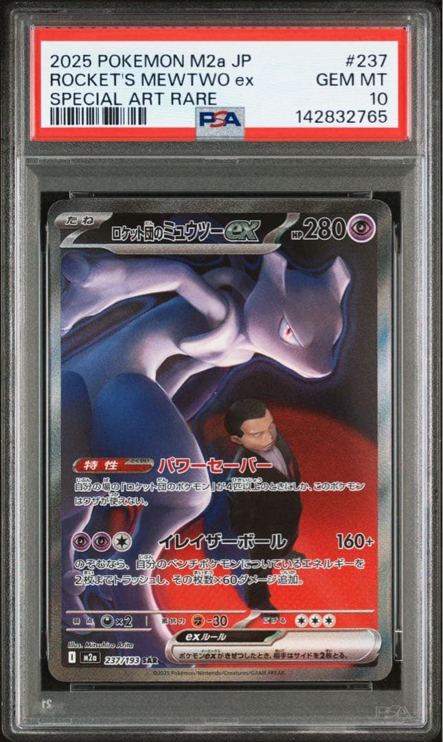 【PSA10】ロケット団のミュウツーex SAR　メガドリームEX