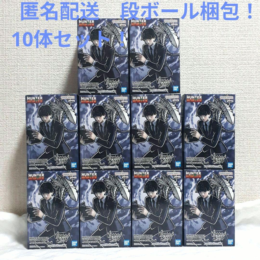 ハンターハンター　バイブレーションスターズ　クロロ　10体セット！ ハンターハンター バイブレーションスターズ クロロ 10体セット