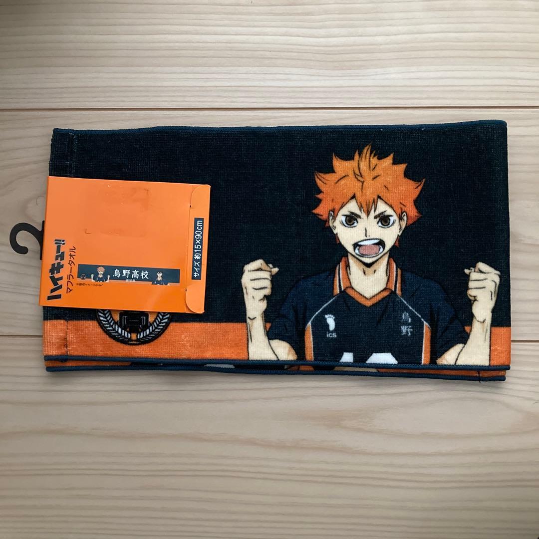 新品未使用 ハイキュー‼︎ 日向 影山 烏野高校 マフラー タオル - メルカリ