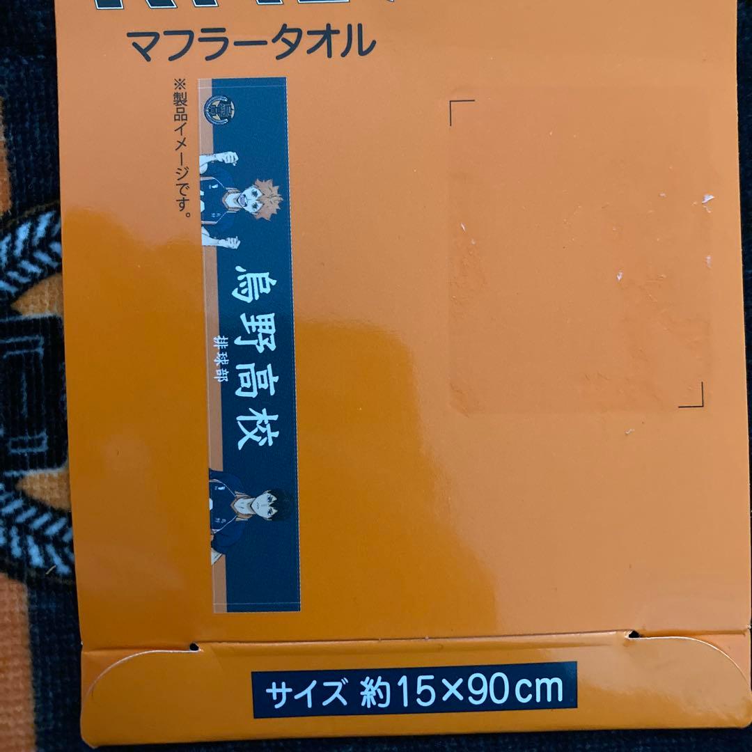 新品未使用 ハイキュー‼︎ 日向 影山 烏野高校 マフラー タオル - メルカリ