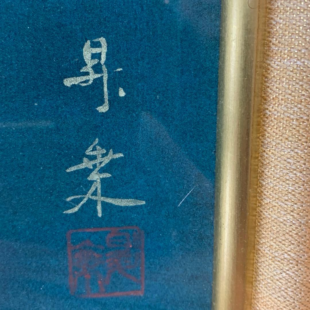 日本画 額装 真作 五十川昇乗『ばら』サイン落款有り 大判 さし箱付き