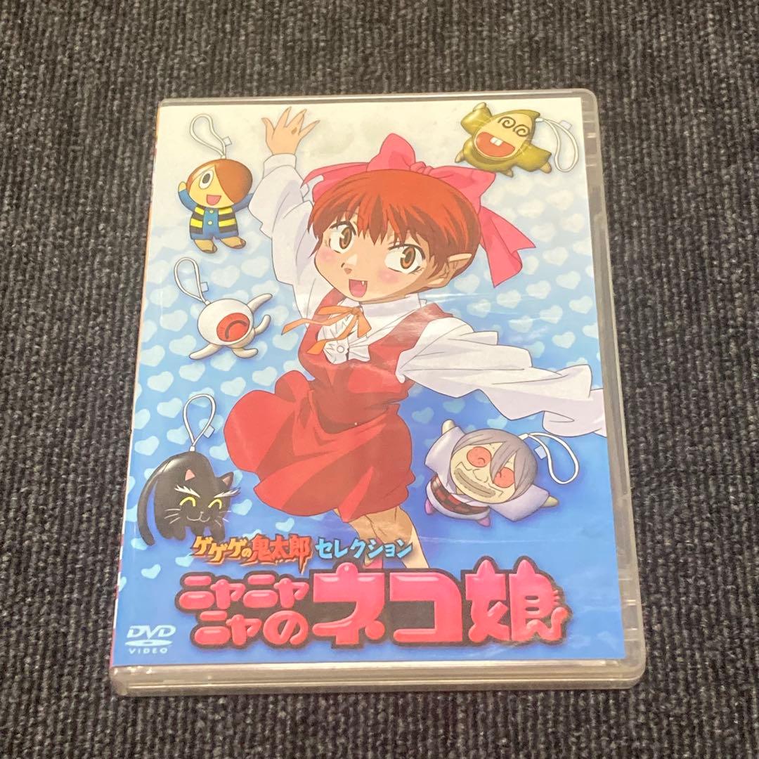 ゲゲゲの鬼太郎 セレクション ニャニャニャのネコ娘 2枚組 DVD - メルカリ