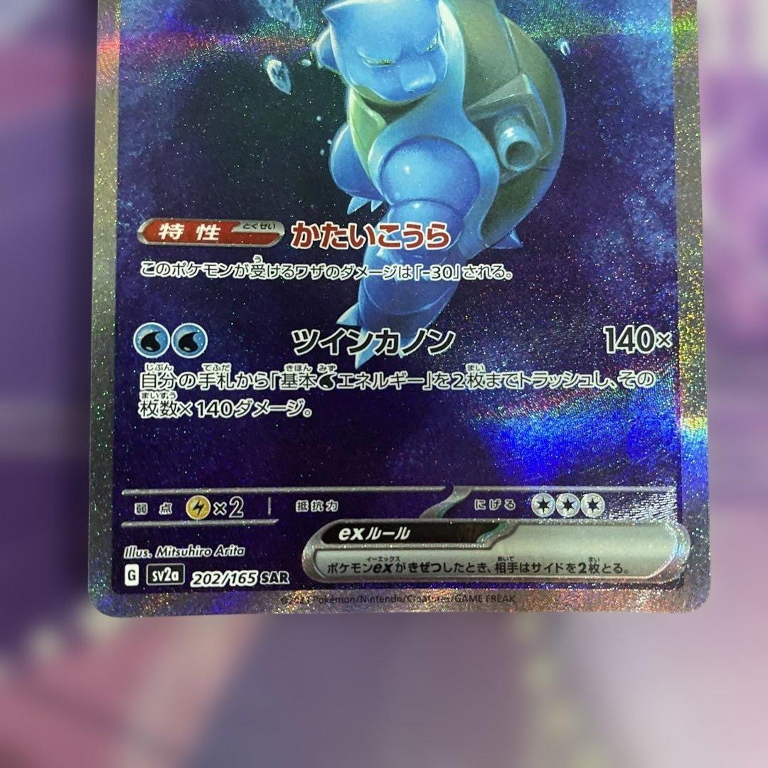 B*i様 カメックスex SAR SV2a ポケモンカード151 202/165