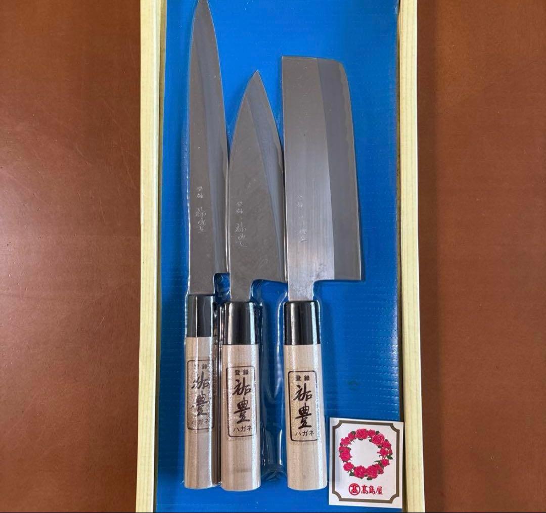 祐豊 （すけとよ）ハガネ包丁3本セット 木製ハンドル 日本製