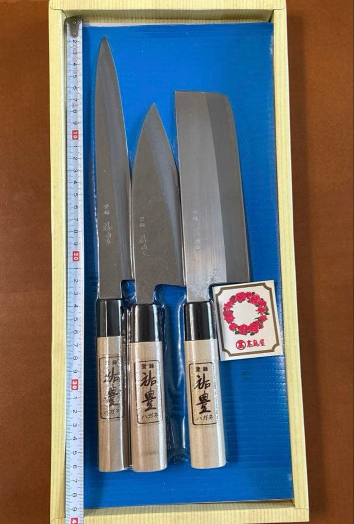 祐豊 （すけとよ）ハガネ包丁3本セット 木製ハンドル 日本製