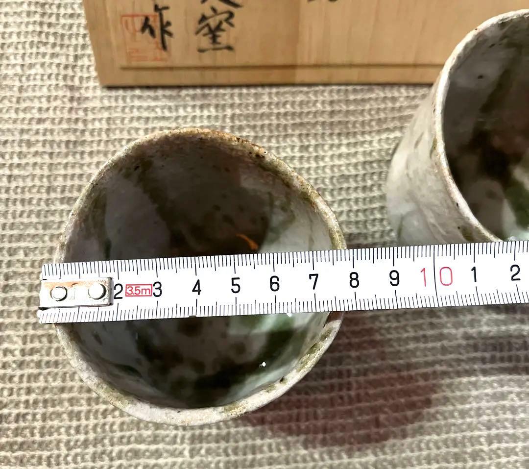未使用　伊賀焼　湯呑　忠央窯　陶芸家　宏和作　秋野宏和　作家