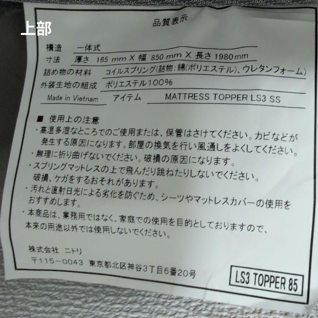 ニトリ スプリングマットレス L3 SS 86x198cm
