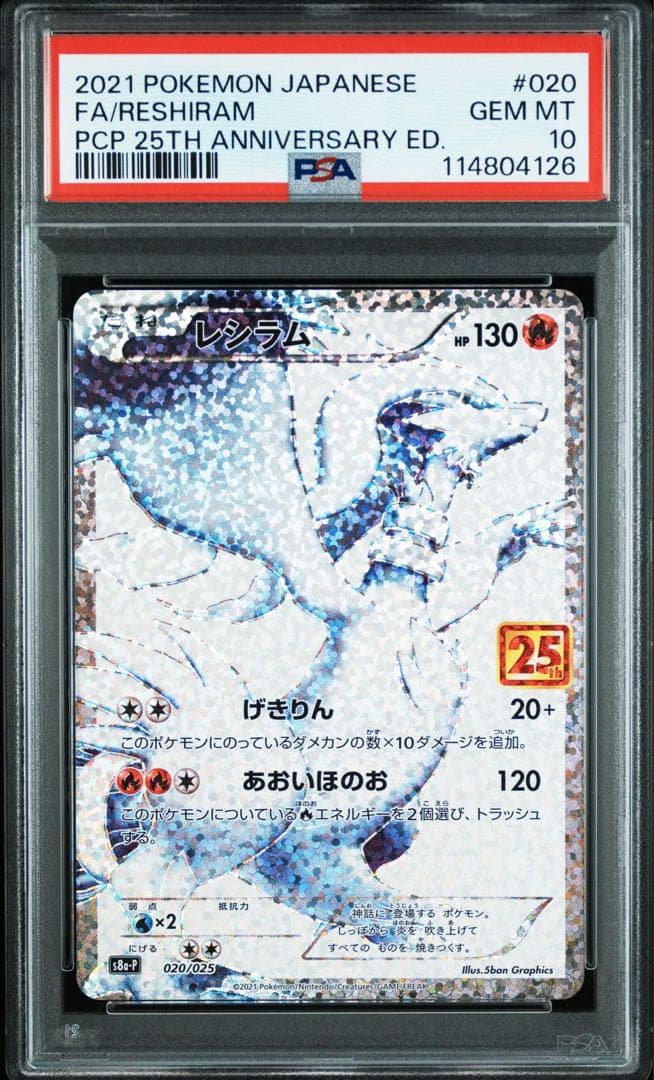 レシラム　25th PSA10