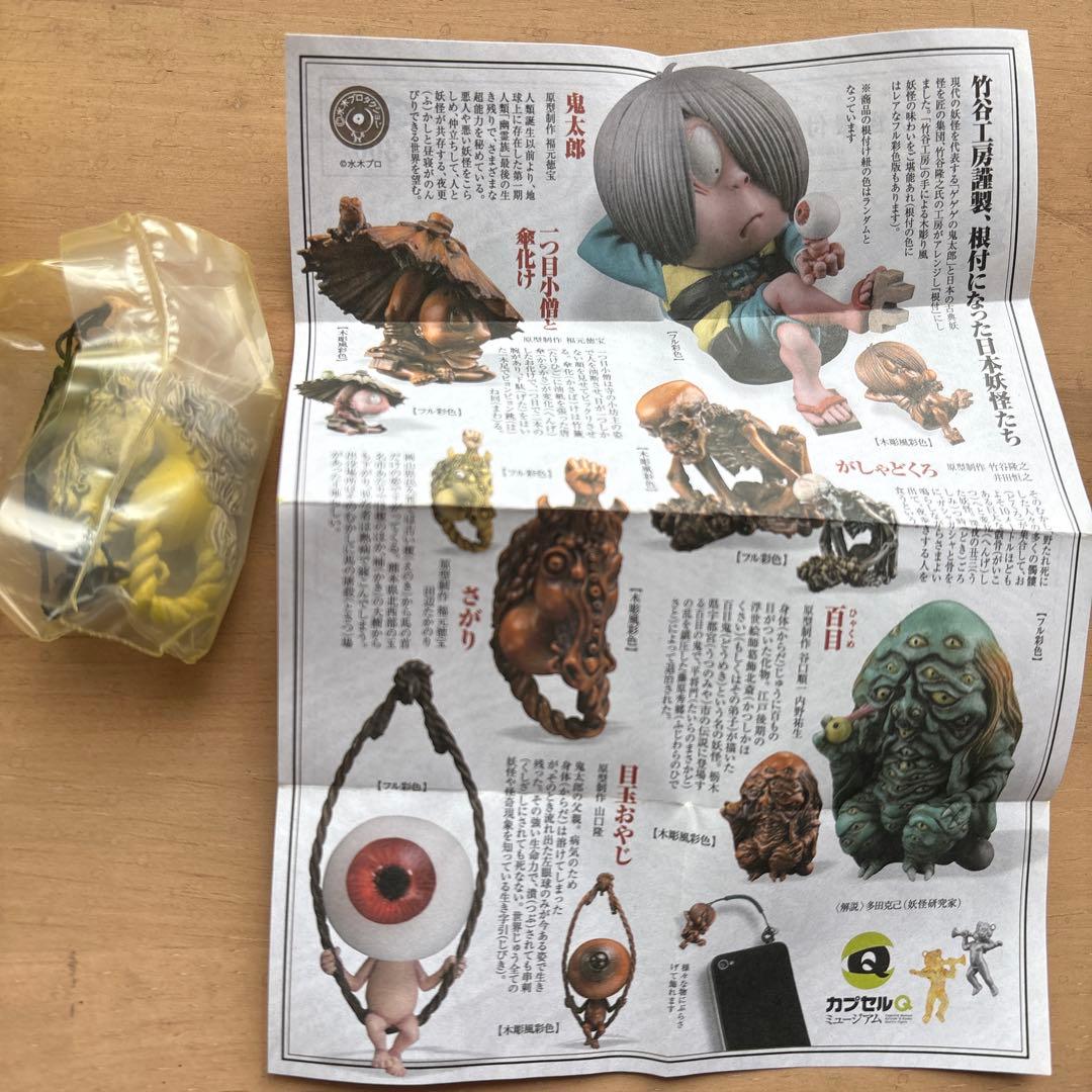 ゲゲゲの鬼太郎 根付け 海洋堂カプセルQ さがり 百目 がしゃどくろ