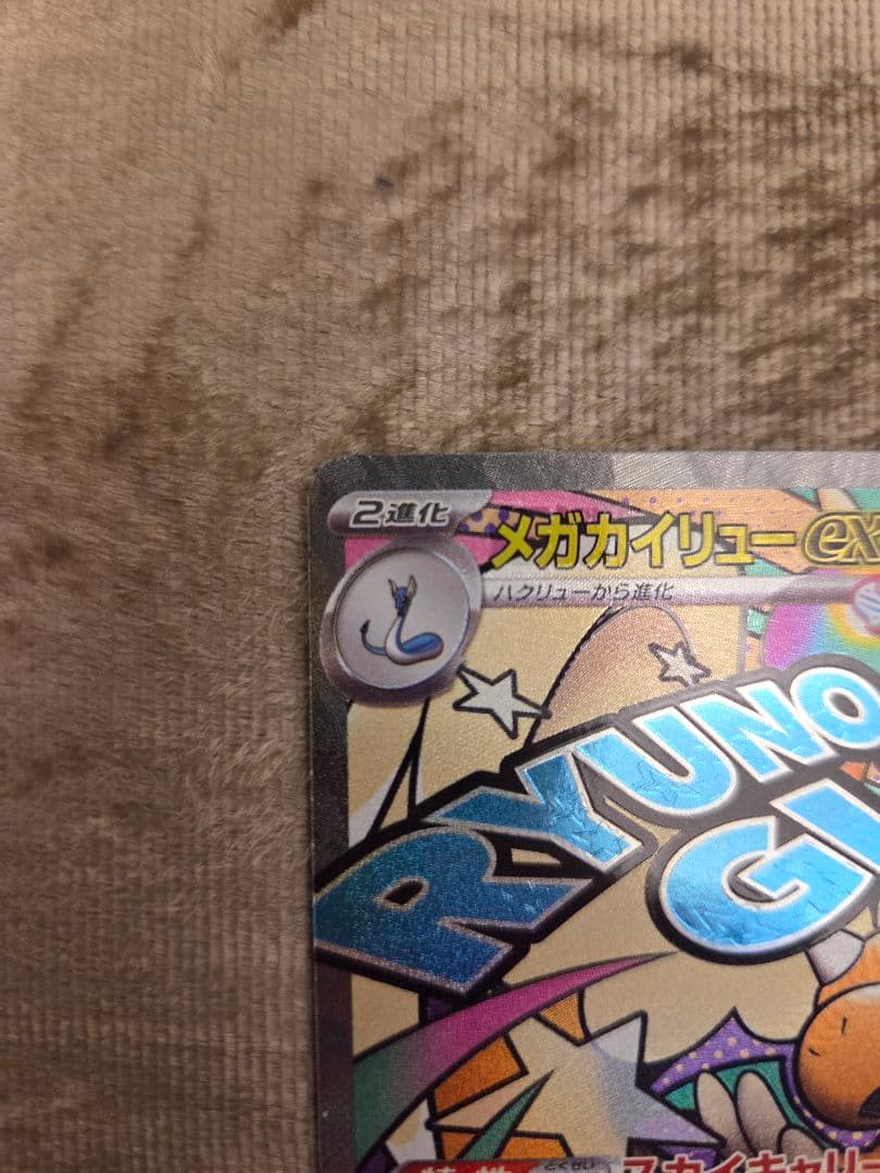 P*n様 メガカイリューex MA 232/193 中国語エラー品