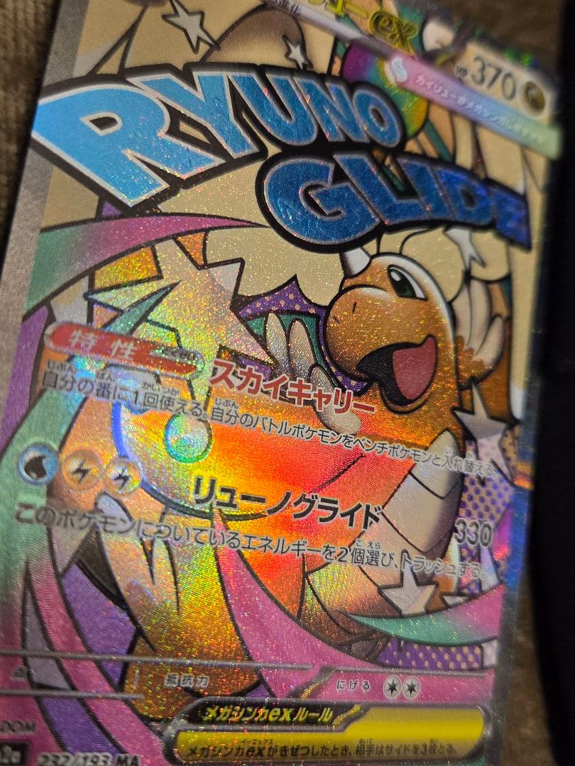 P*n様 メガカイリューex MA 232/193 中国語エラー品