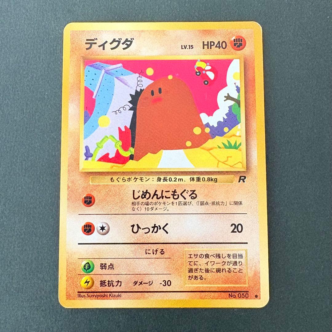 旧裏】ディグダ ○ 第4弾拡張パック ロケット団 - メルカリ