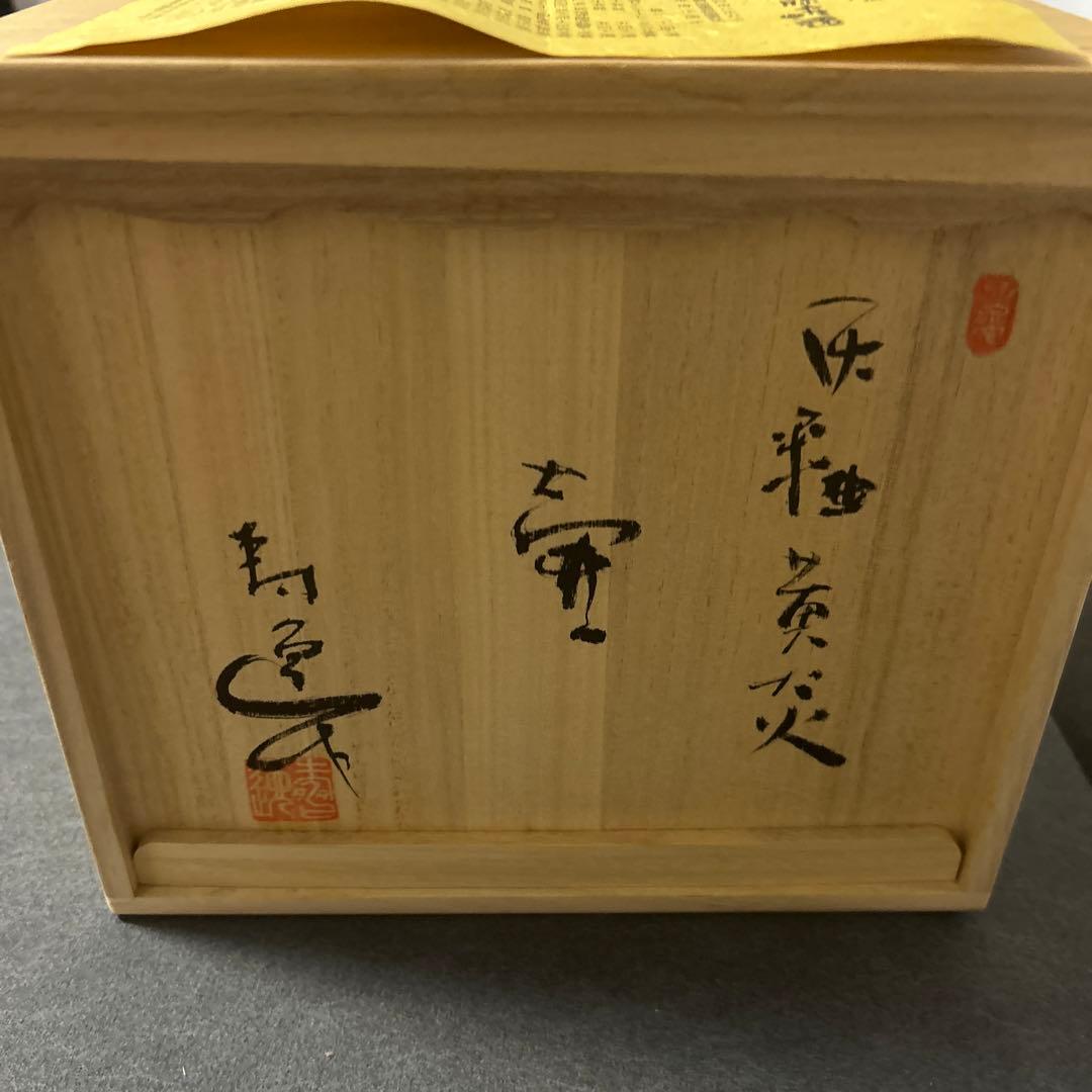 加藤寿逸 道泉窯 壺 陶芸 陶器 木箱 桐箱 日本工芸 日本美術 将軍