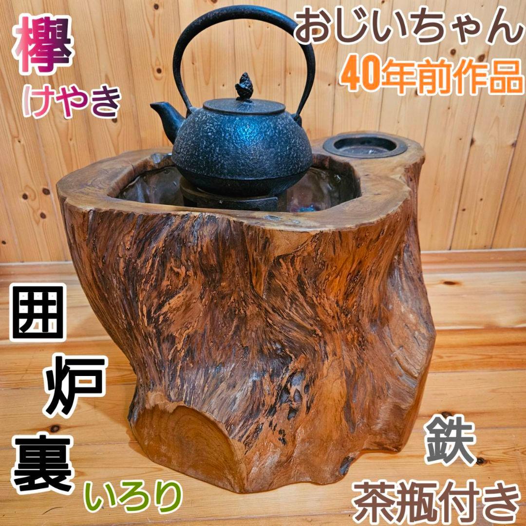 【メルカリ市！！！】囲炉裏　鉄茶瓶付　レトロ　欅