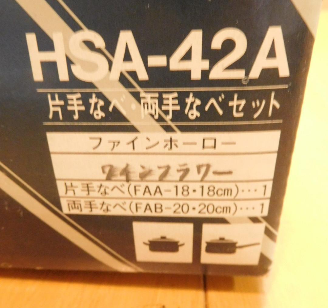 ホーロー鍋セット　象印　片手なべ、両手なべセット